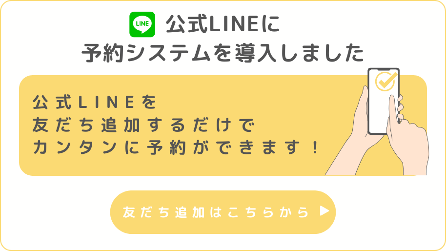 公式LINEに予約システムを導入しました