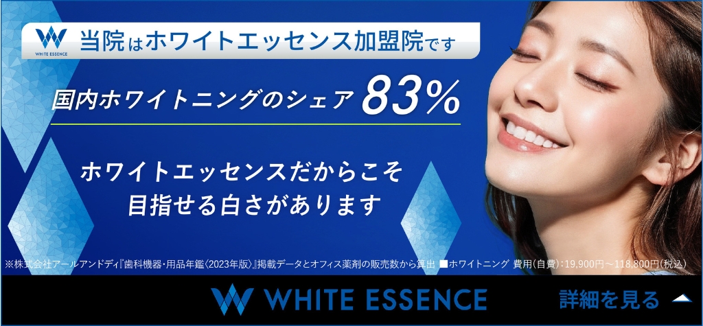 ホワイトエッセンスに加盟しました