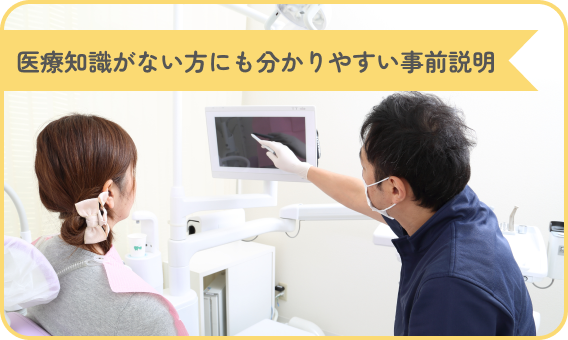 医療知識がない方にも分かりやすい事前説明