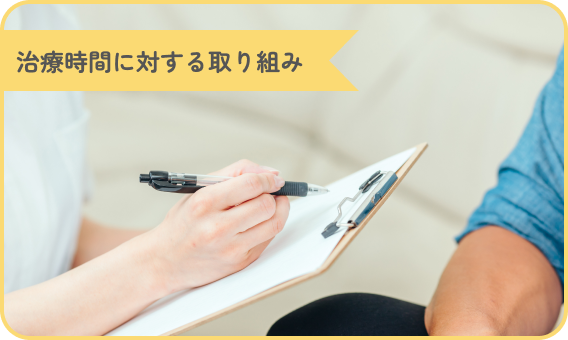 治療時間に対する取り組み