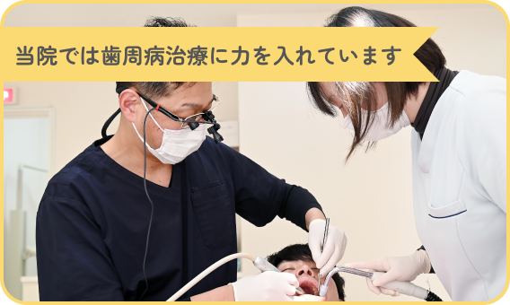 当院では歯周病治療に力を入れています
