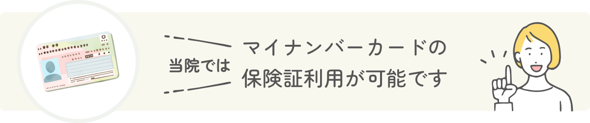 当院ではマイナンバーカードの保険証利用が可能です