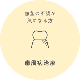 歯周病治療