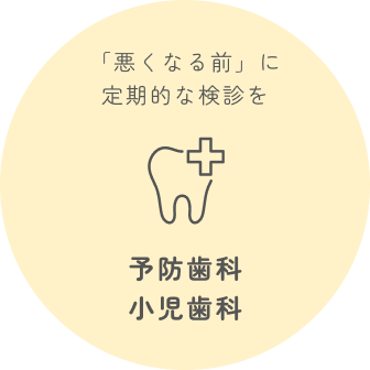 予防歯科小児歯科