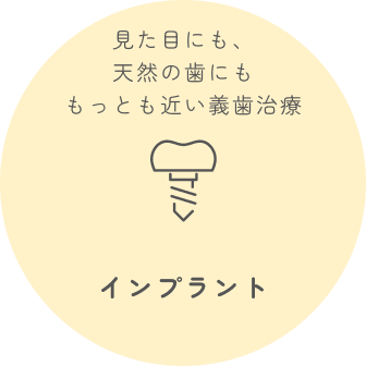 インプラント
