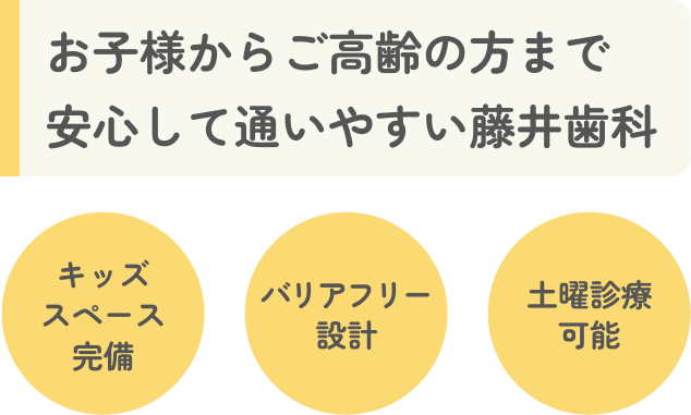 小さな歯の悩みから、大きな笑顔へ藤井歯科で一生涯のケアを