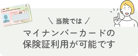 当院ではマイナンバーカードの保険証利用が可能です